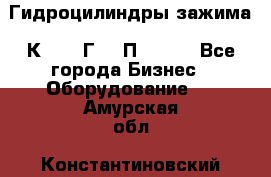 Гидроцилиндры зажима 1К341, 1Г34 0П, 1341 - Все города Бизнес » Оборудование   . Амурская обл.,Константиновский р-н